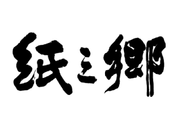 지지향